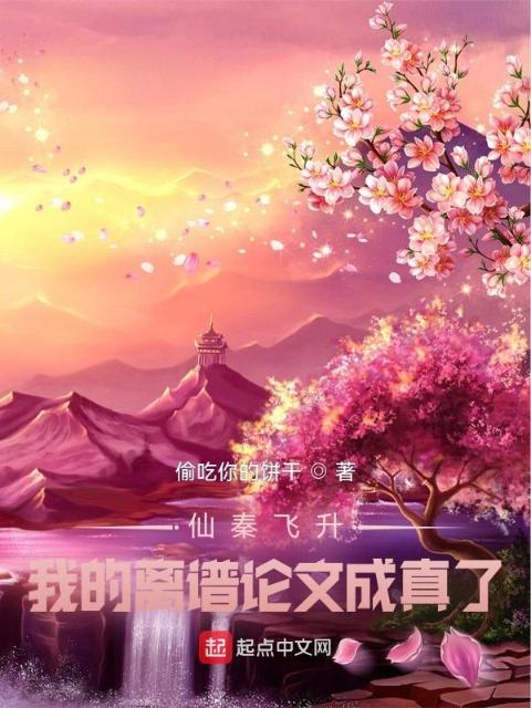 仙秦飞升，我的离谱论文成真了