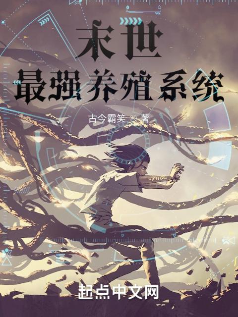 末世：最强养殖系统