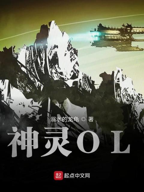 神灵OL