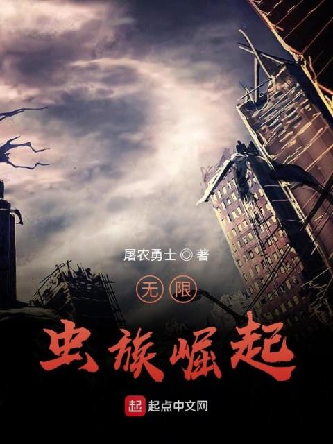 无限：虫族崛起