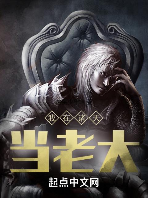我在诸天当老大