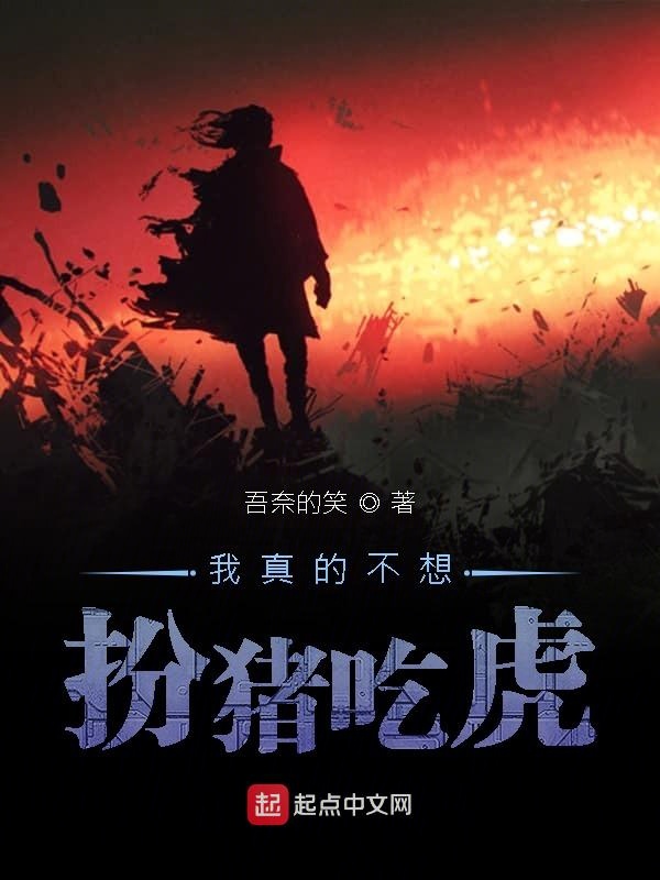 我真的不想扮猪吃虎