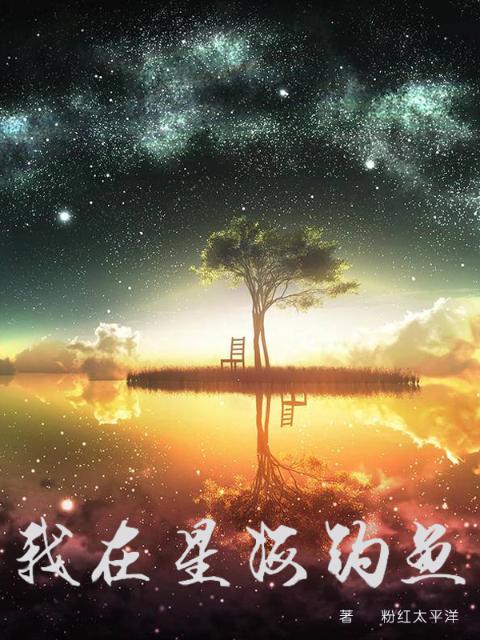 我在星海钓鱼