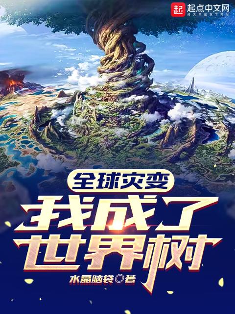 全球灾变：我成了世界树