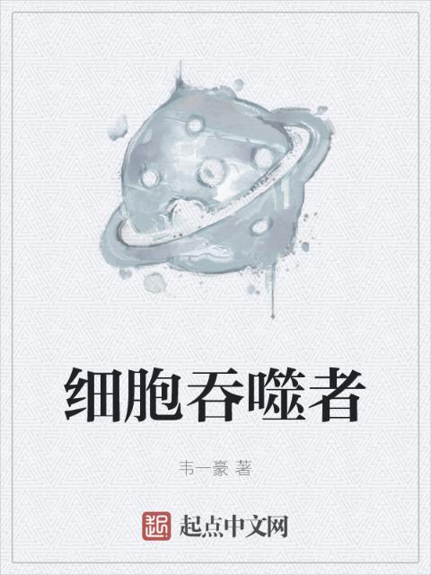 细胞吞噬者