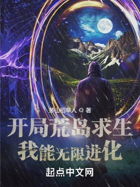 开局荒岛求生，我能无限进化