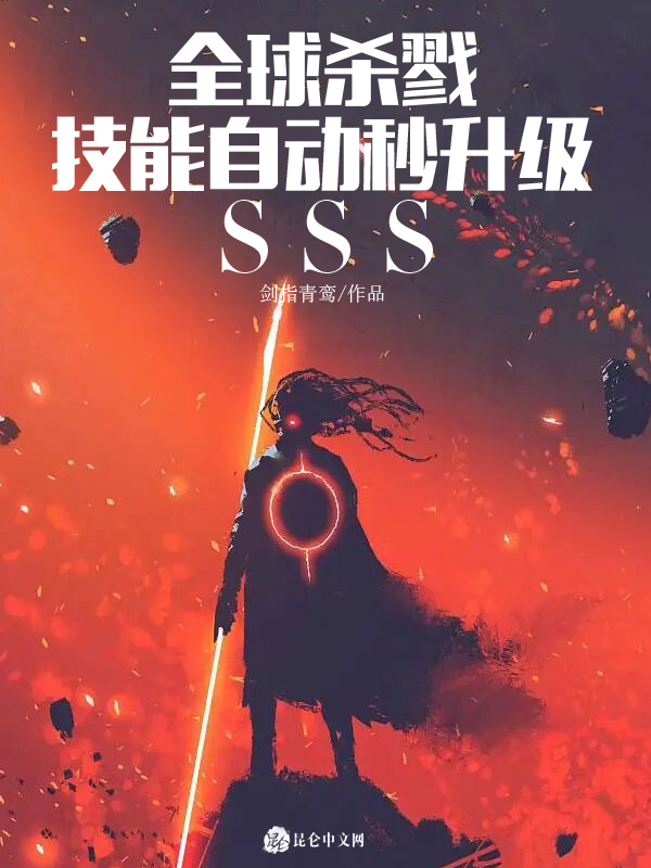 全球杀戮：技能自动秒升级sss