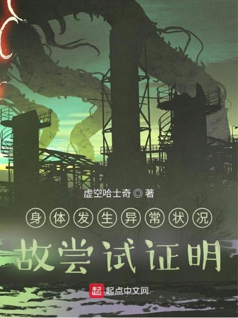 身体发生异常状况，故尝试证明