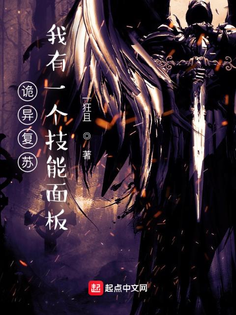 诡异复苏：我有一个技能面板