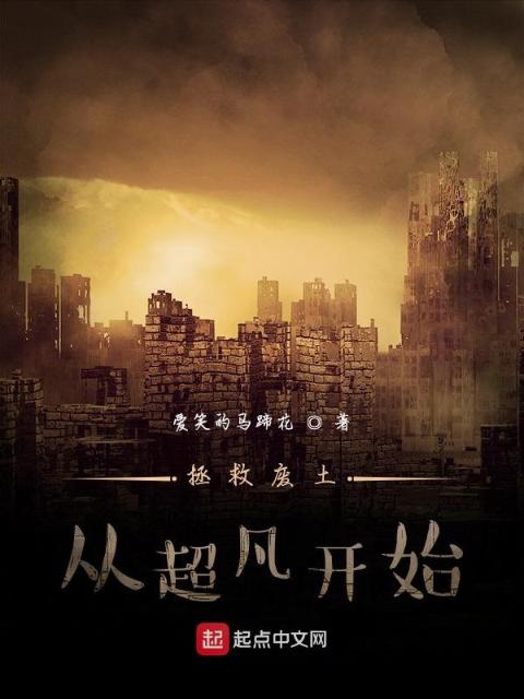 拯救废土从超凡开始