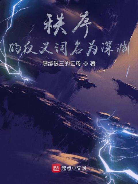 秩序的反义词名为深渊