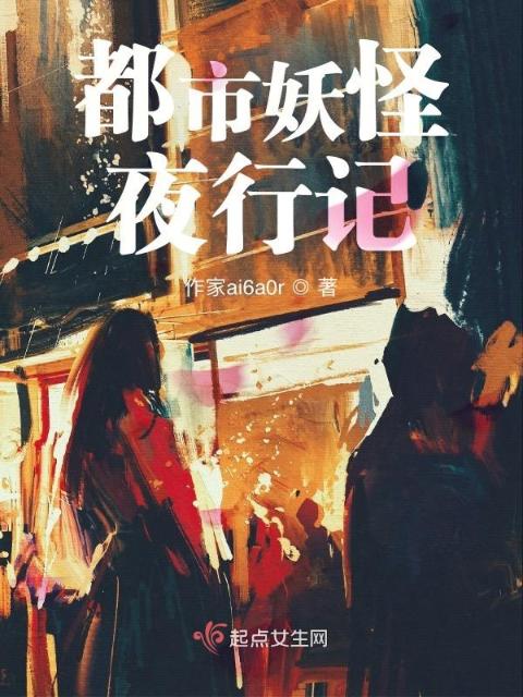 都市妖怪夜行记