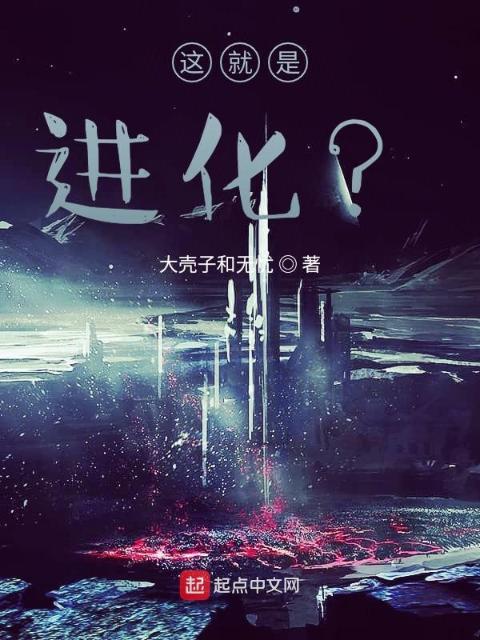 这就是进化？
