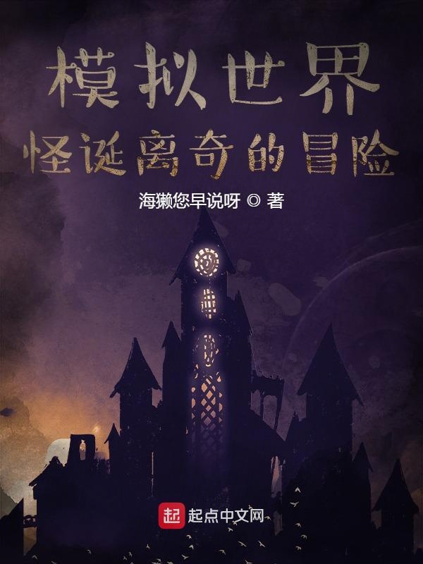 模拟世界：怪诞离奇的冒险