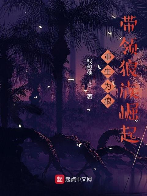重生为狼，带领狼族崛起