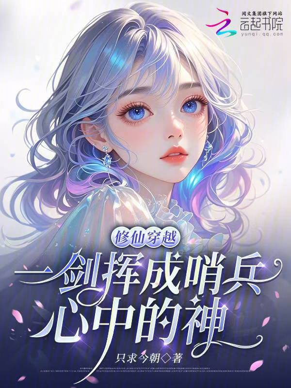 修仙穿越，一剑挥成哨兵心中的神