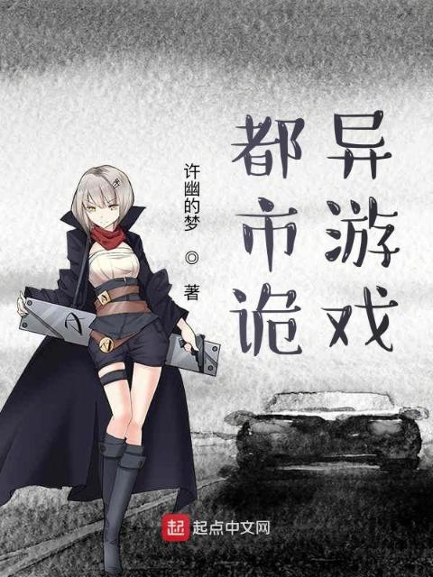 都市诡异游戏