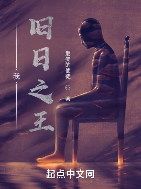 我，旧日之王