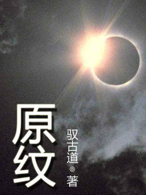 原纹