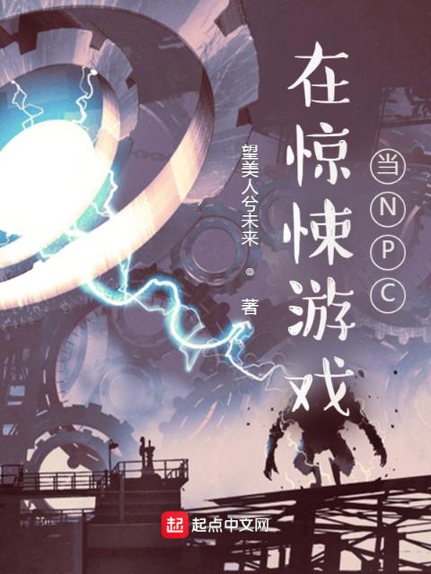 在惊悚游戏当NPC