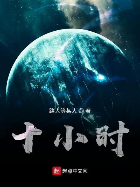 十小时