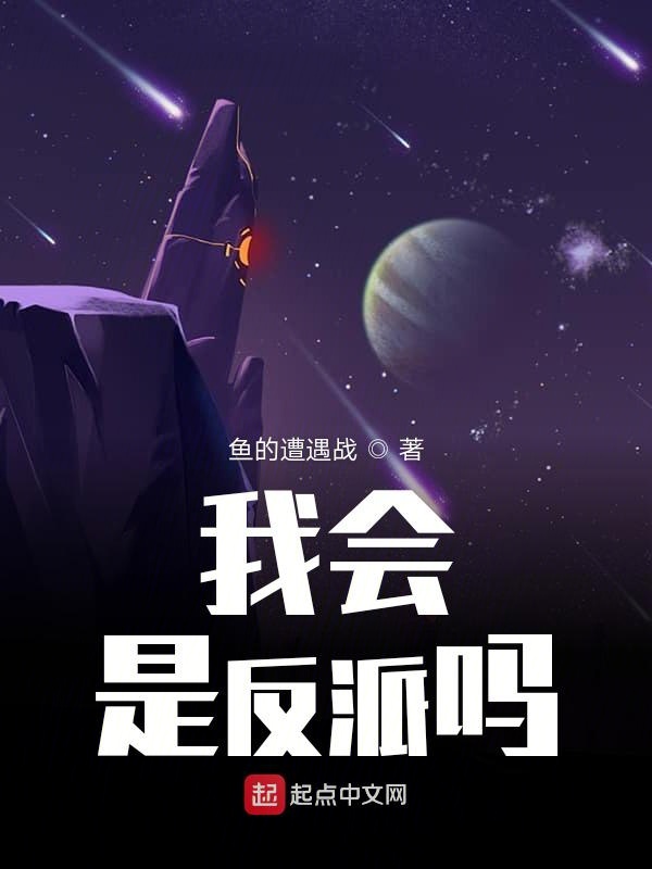 我会是反派吗