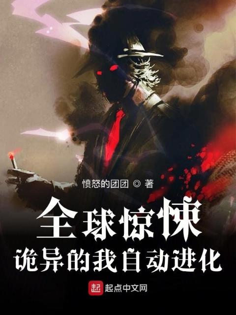 全球复苏：诡异的我自动进化