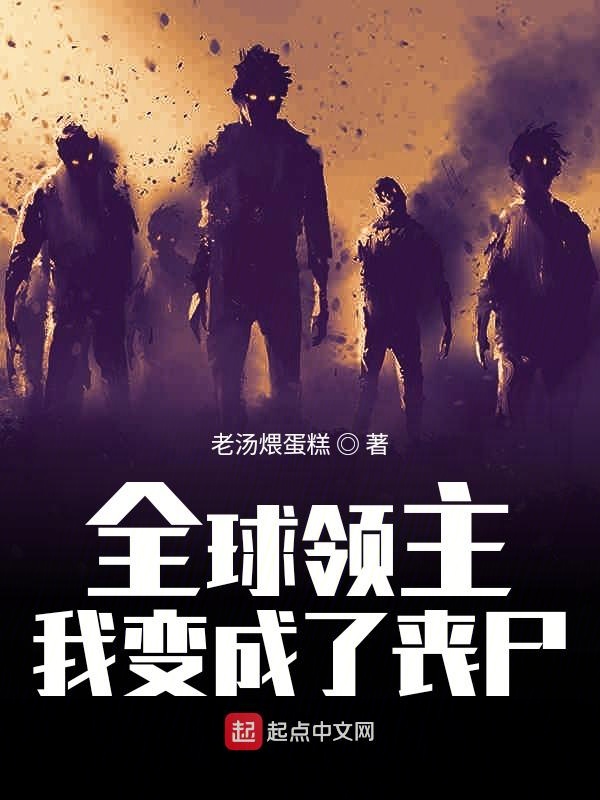 全球领主：我变成了丧尸
