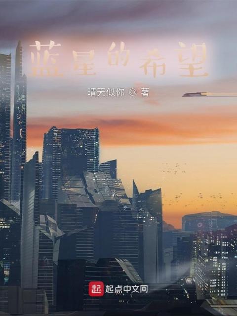 蓝星的希望