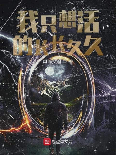 我只想活的长长久久