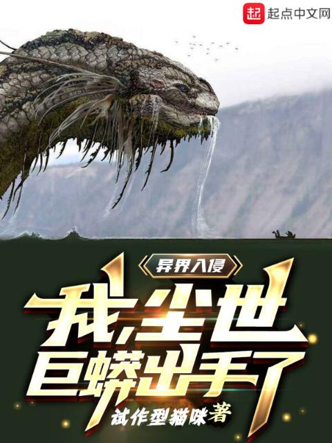 异界入侵，我，尘世巨蟒出手了