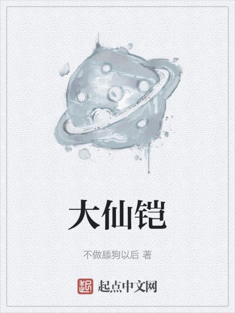 大仙铠