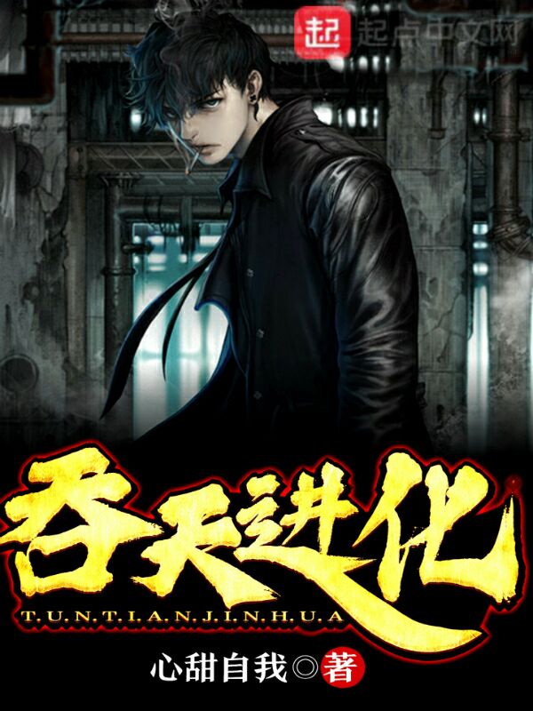吞天进化