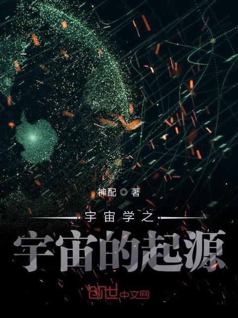 宇宙学之宇宙的起源
