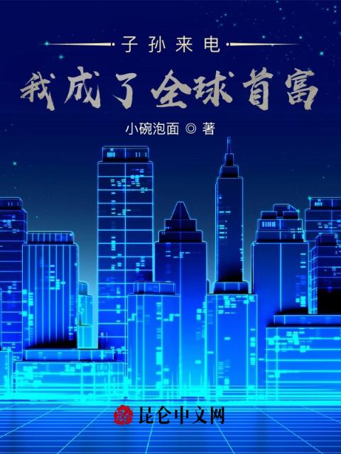 子孙来电，我成了全球首富