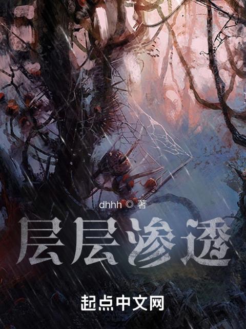 层层渗透