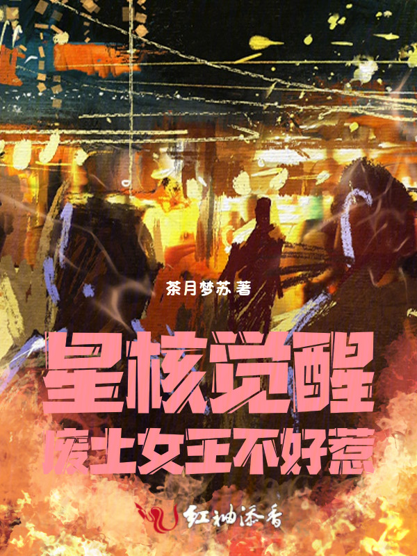 星核觉醒：废土女王不好惹