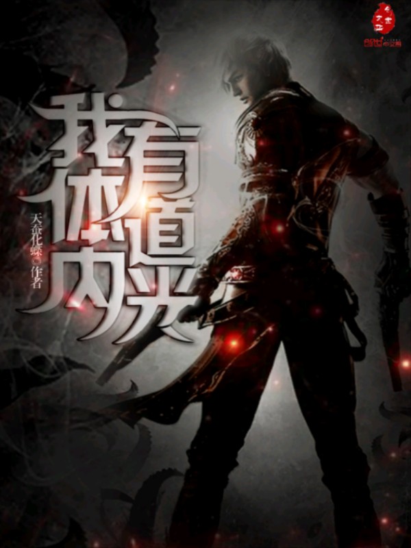 我体内有道光