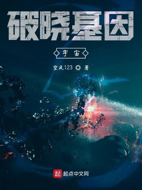破晓基因：宇宙