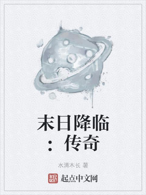 末日降临：传奇