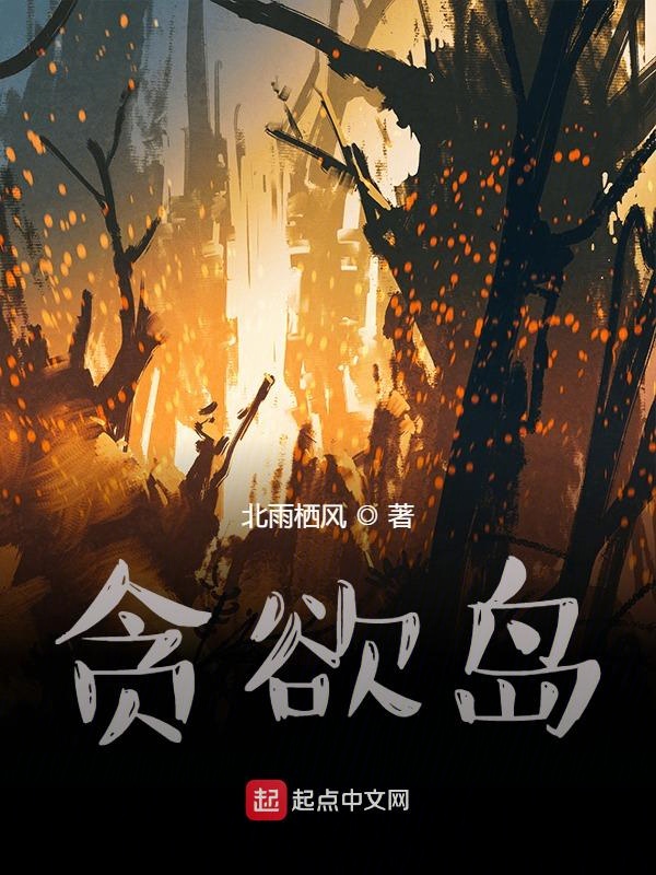 贪欲岛：无限噩梦