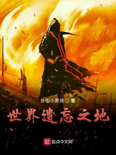 世界遗忘之地