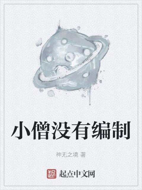 小僧没有编制
