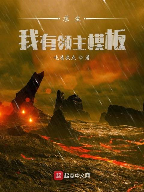 求生：我有领主模板