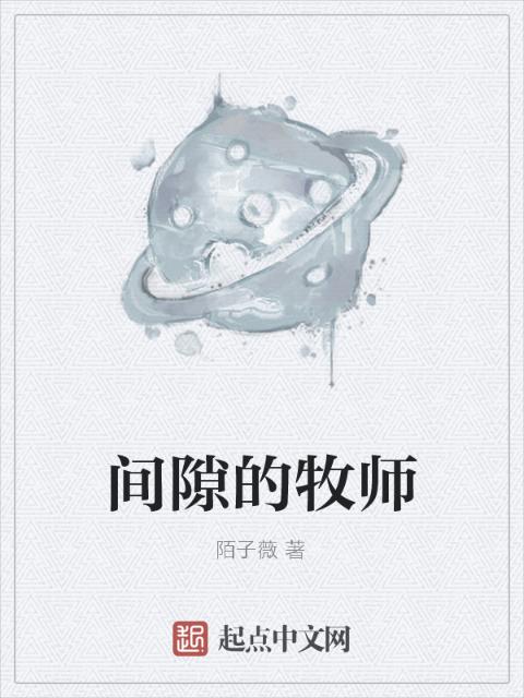 间隙的牧师