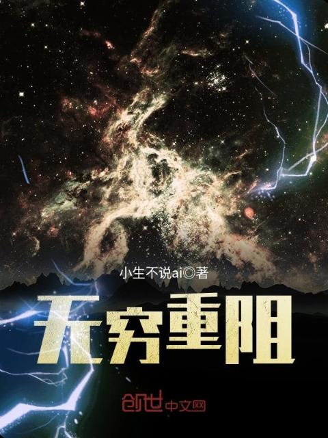 无穷重阻
