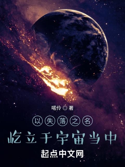 以失落之名，屹立于宇宙当中