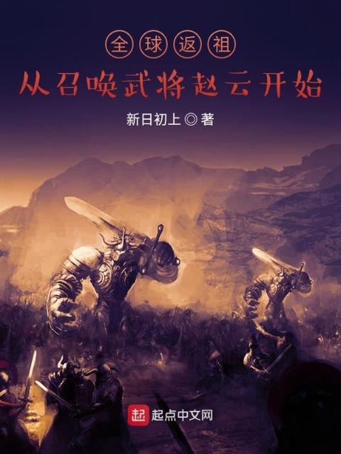 全球返祖：从召唤武将赵云开始