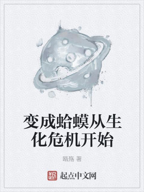 变成蛤蟆从生化危机开始