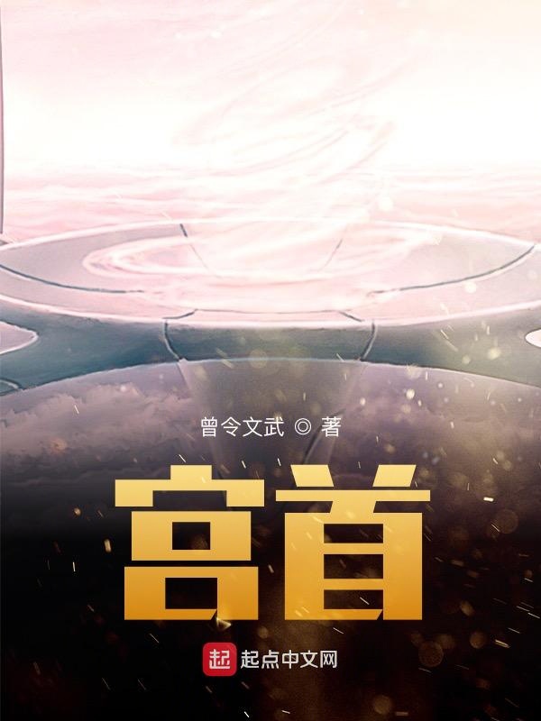 宫首